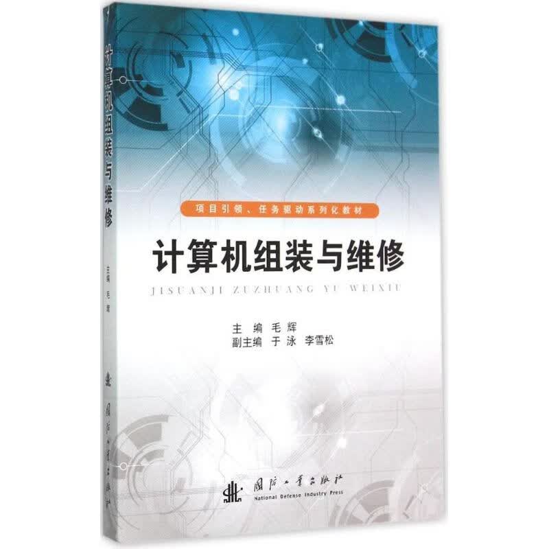计算机组装与维修 毛辉 主编 作 书籍