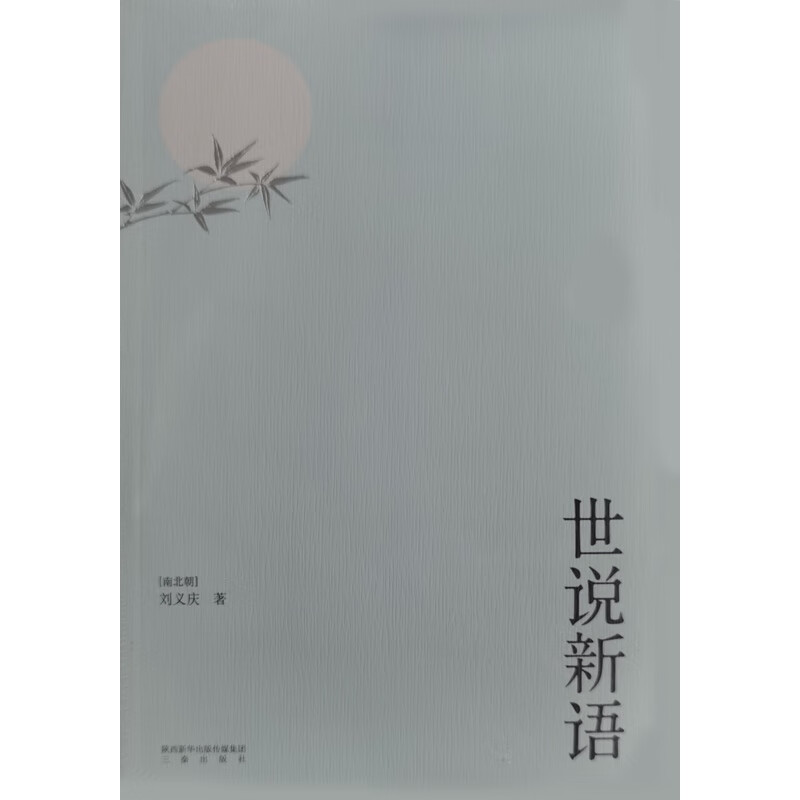 世说新语(南北朝)刘义庆 著 