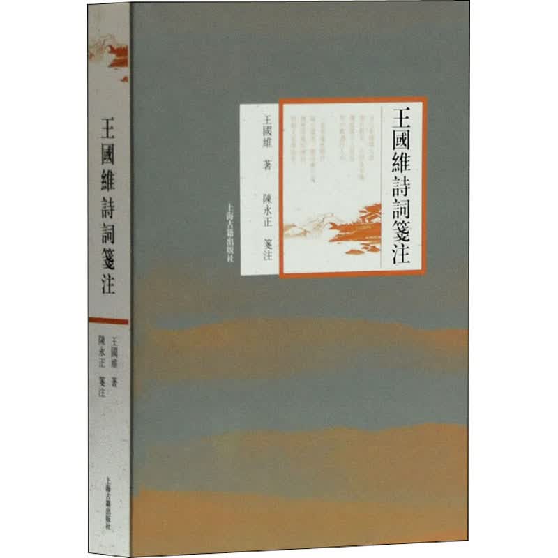 王国维诗词笺注 王国维 书籍