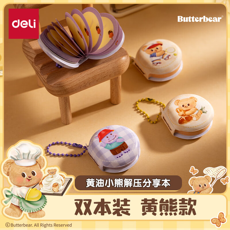 得力（deli）减压分享本黄油小熊48张/本(双本装) 河马款HY227