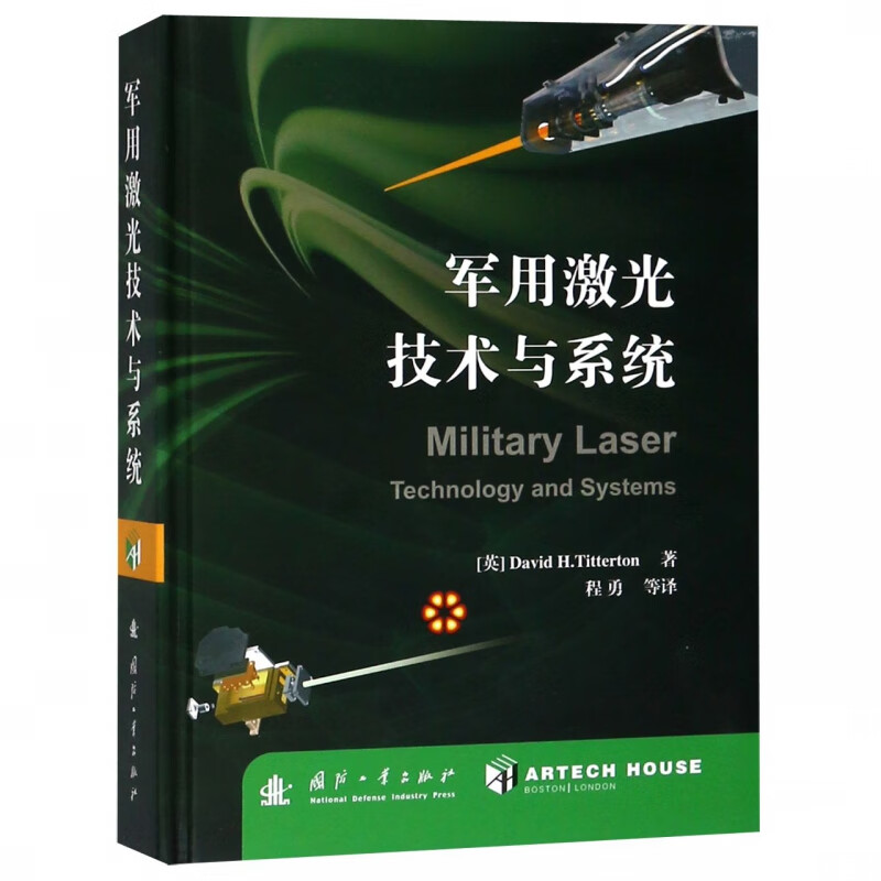 军用激光技术与系统(精)