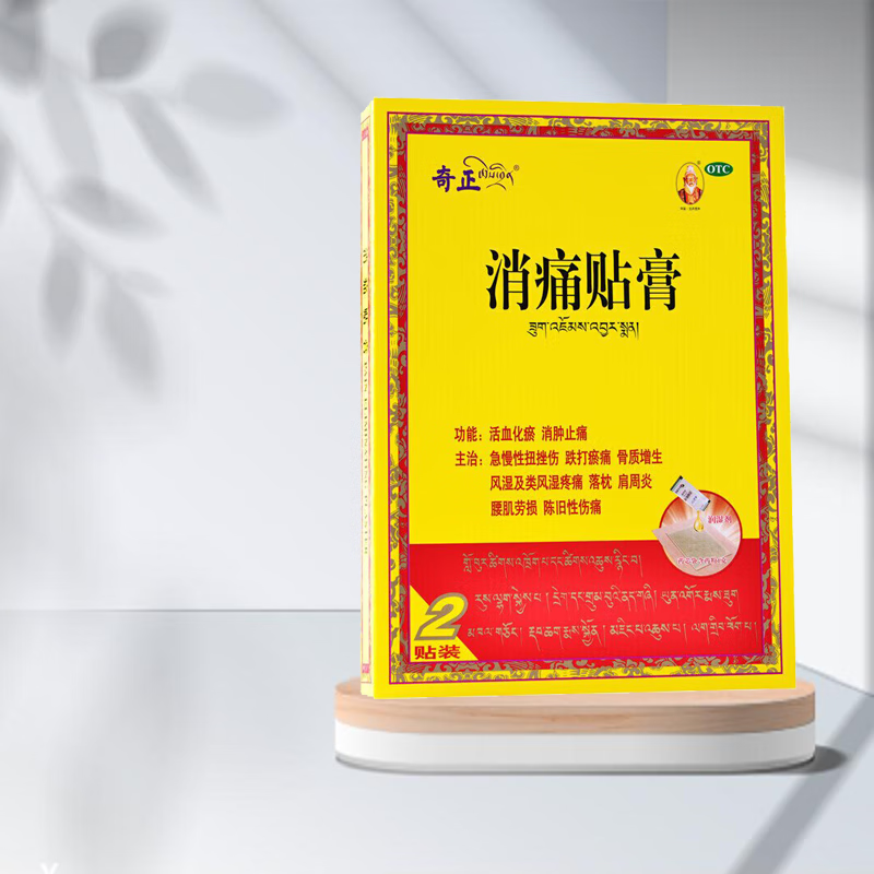 奇正 消痛贴膏2贴/盒 w 急慢性扭挫伤,跌打瘀痛,骨质增生,风湿及类