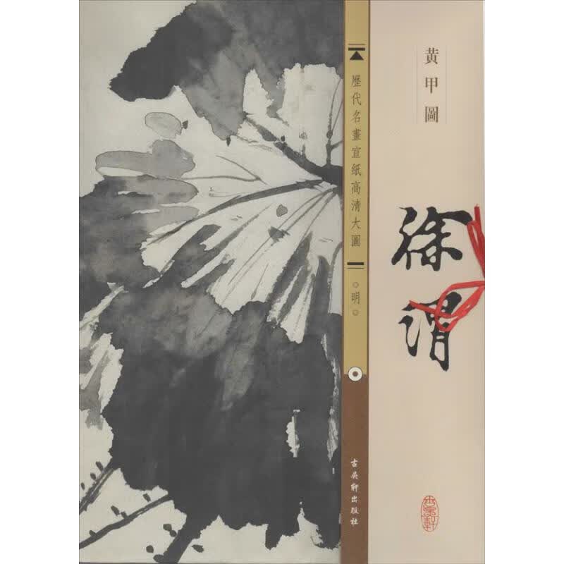 明.徐渭.黄甲图 古吴轩出版社 编 作 书籍