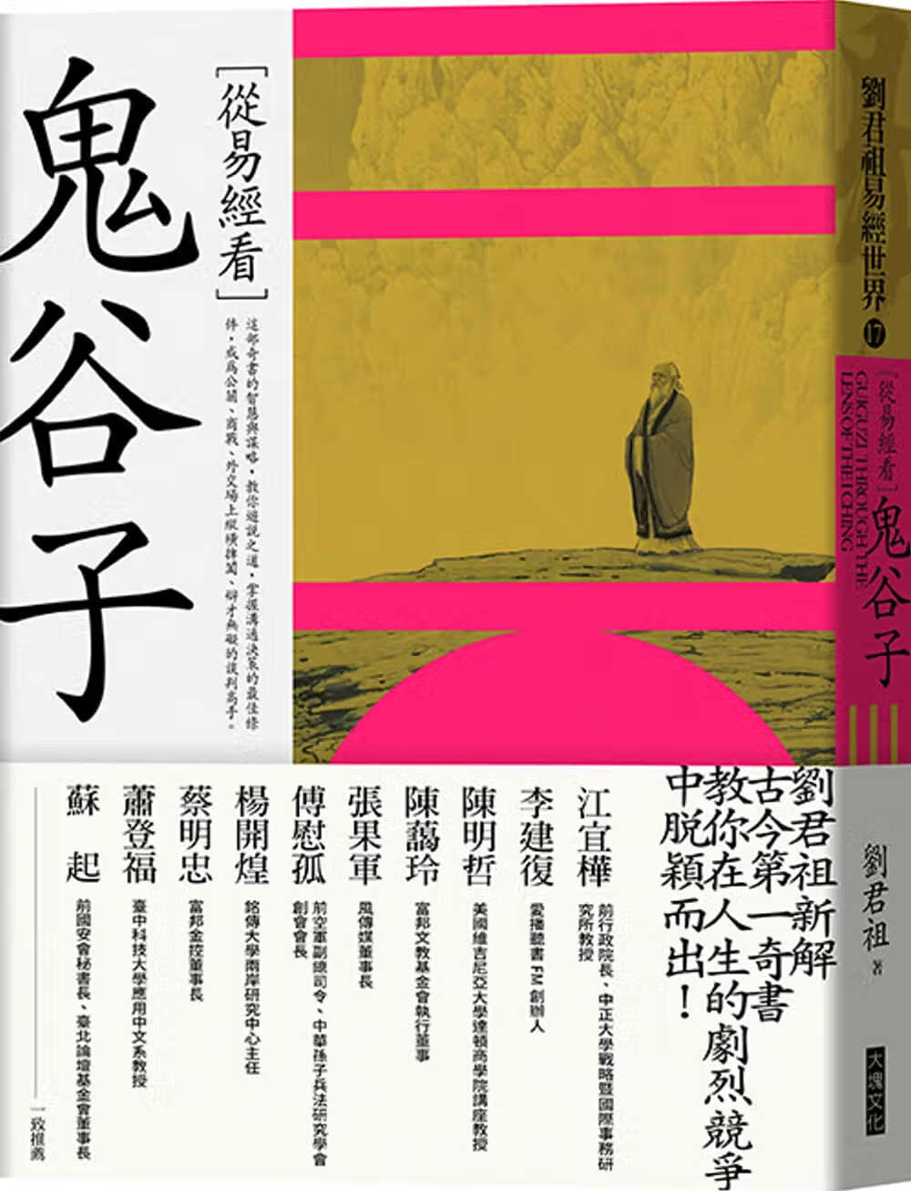 现货 从易经看鬼谷子 台版原版 刘君祖 大块文化 中国哲学