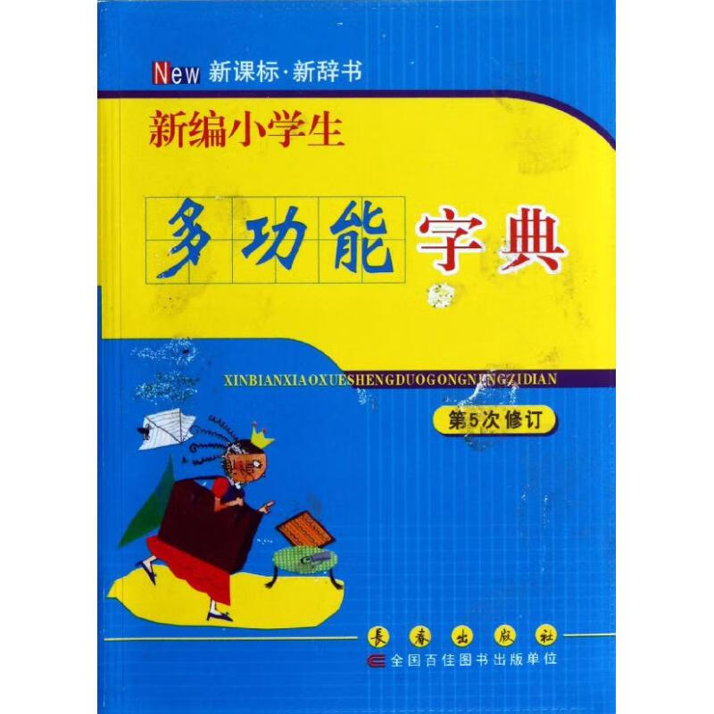 新编小学生多功能字典(第5次修订) 任立娟 编 作 书籍