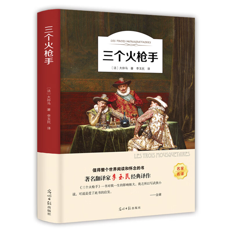 三个火枪手（名家全译本）