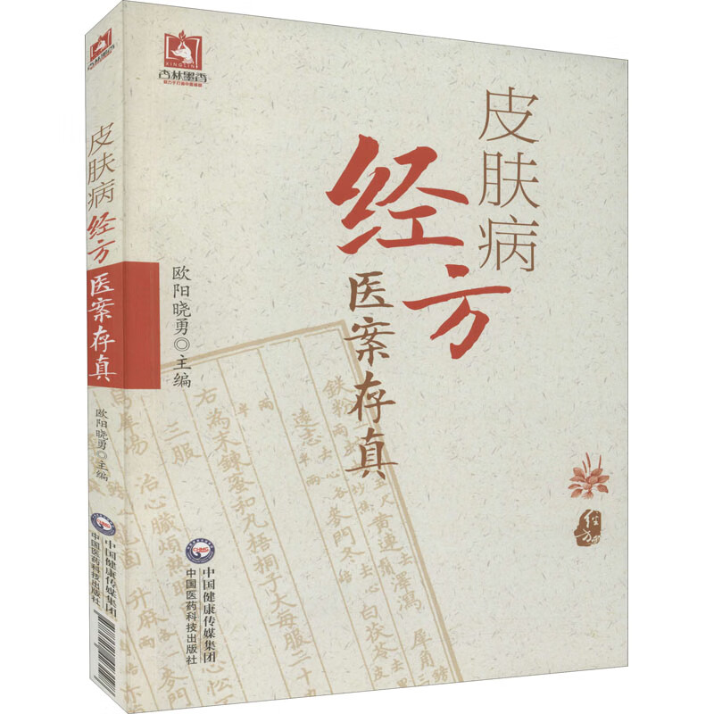 皮肤病经方医案存真中国医药科技出版社9787521423198