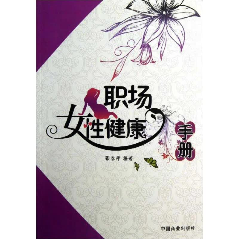职场女性健康手册 张春萍 作 书籍