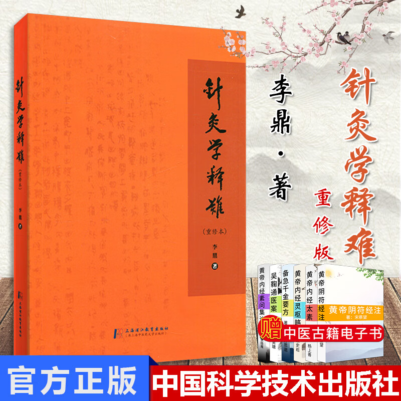 正版 针灸学释难(重修本) 李鼎 9787810109703上海中医学院出版社 中医学 中医书籍