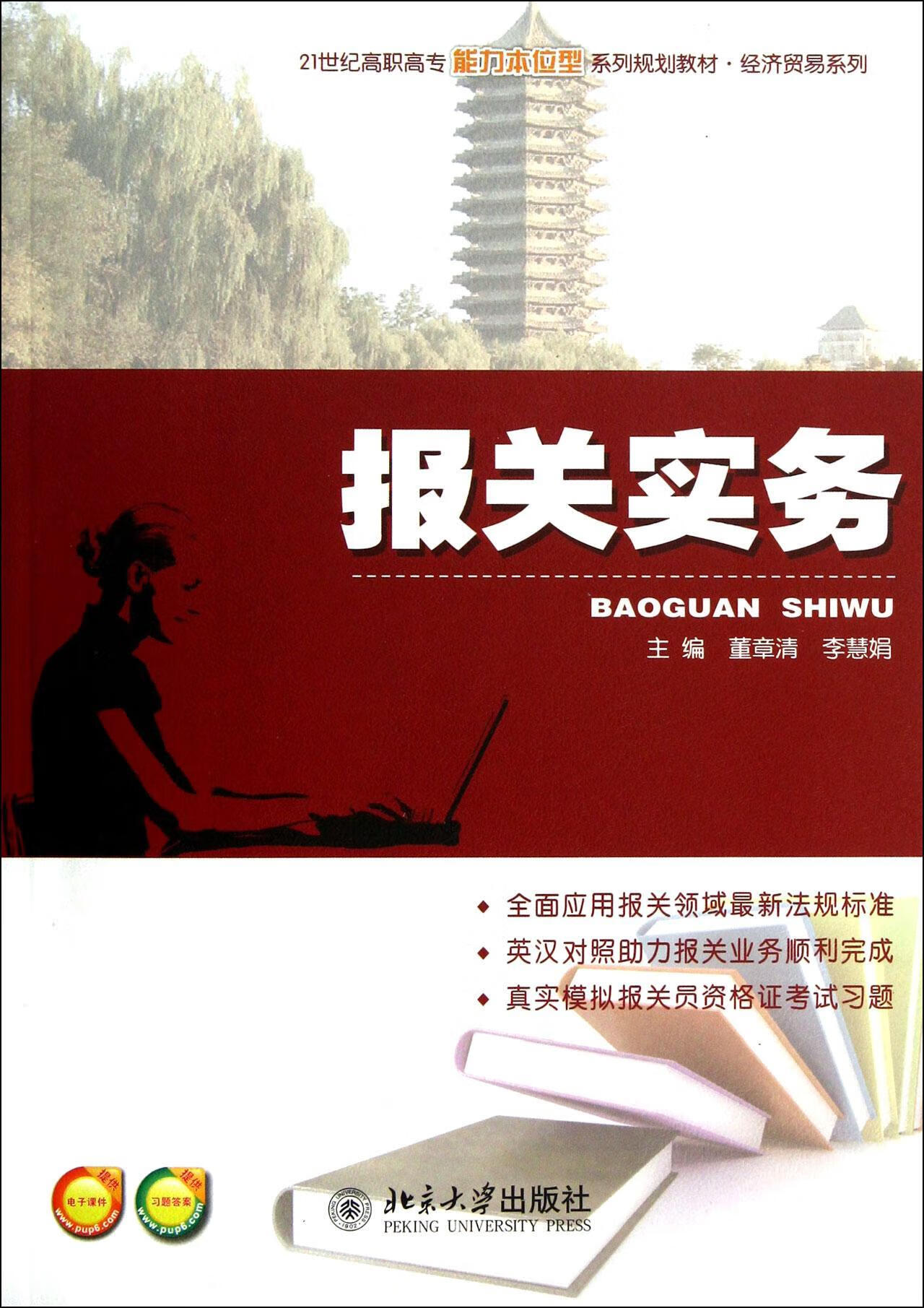 报关实务 董章清 大中专教材教辅 9787301219874 书籍