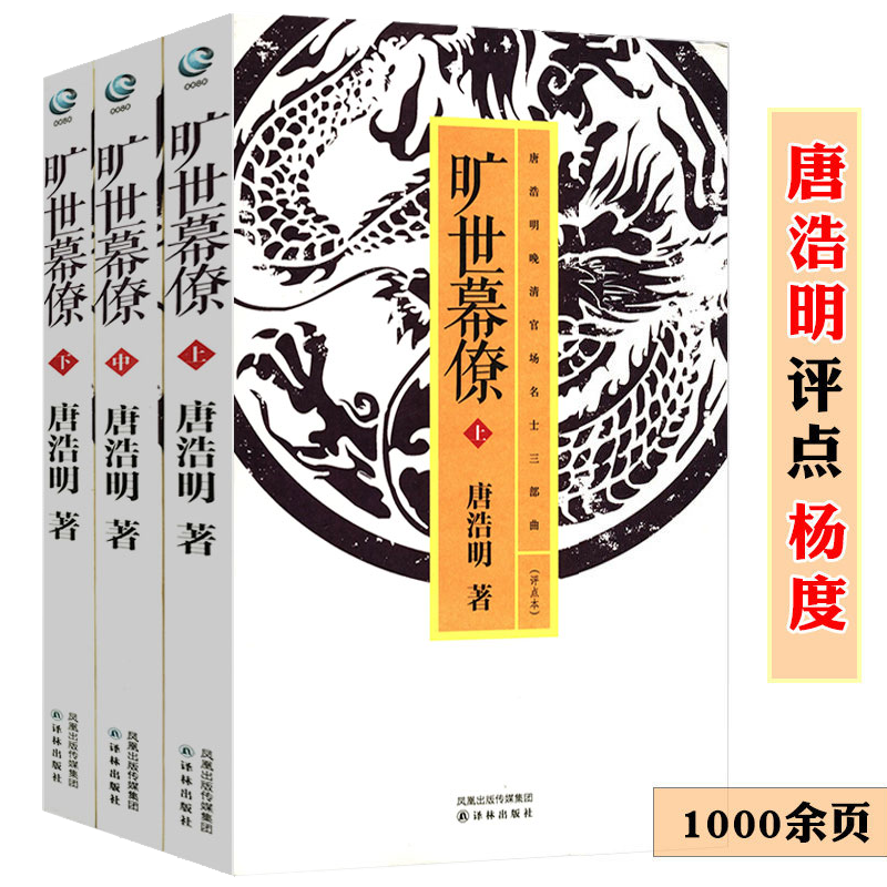 【包邮】唐浩明晚清三部曲冷月孤灯静远楼读史等书籍 旷世幕僚杨度（点评本）上中下定价158