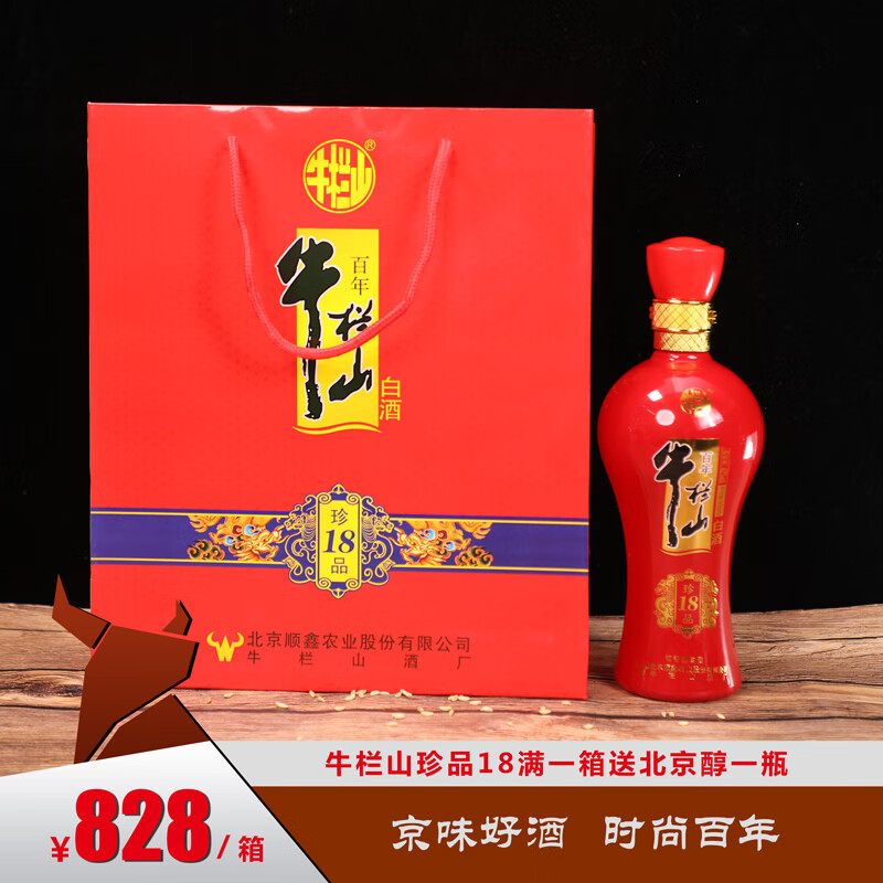 纯粮食酿造浓香型白酒(整箱装)礼盒装 红色 牛栏山珍品18  42度450ml*