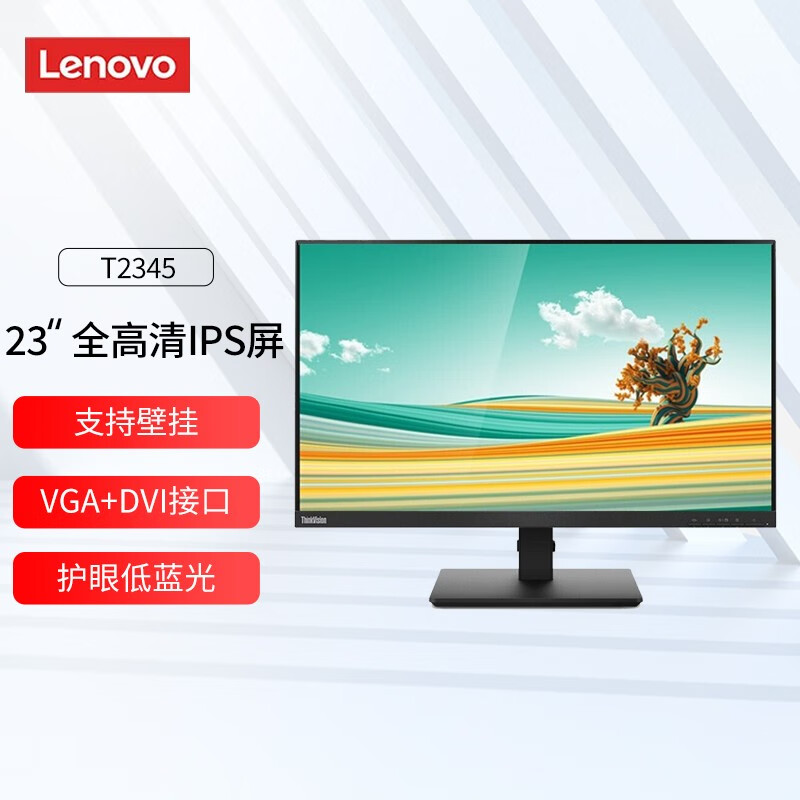 联想（lenovo） 23英寸电脑显示器高清商务办公家用娱乐广视角显示屏护眼滤蓝光广色域窄边框可壁挂  T2345 IPS屏 VGA+DVI接口