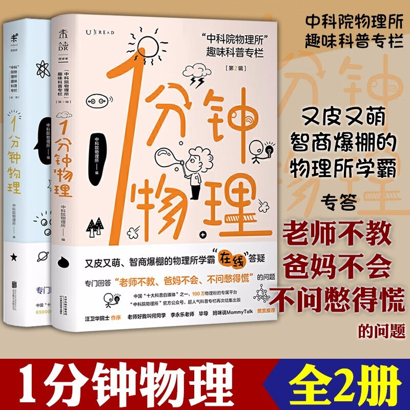 未读探索家（套装共2册）：1分钟物理（第一辑）+1分钟物理（第二辑） 中科院物理所 编著  一分钟物理