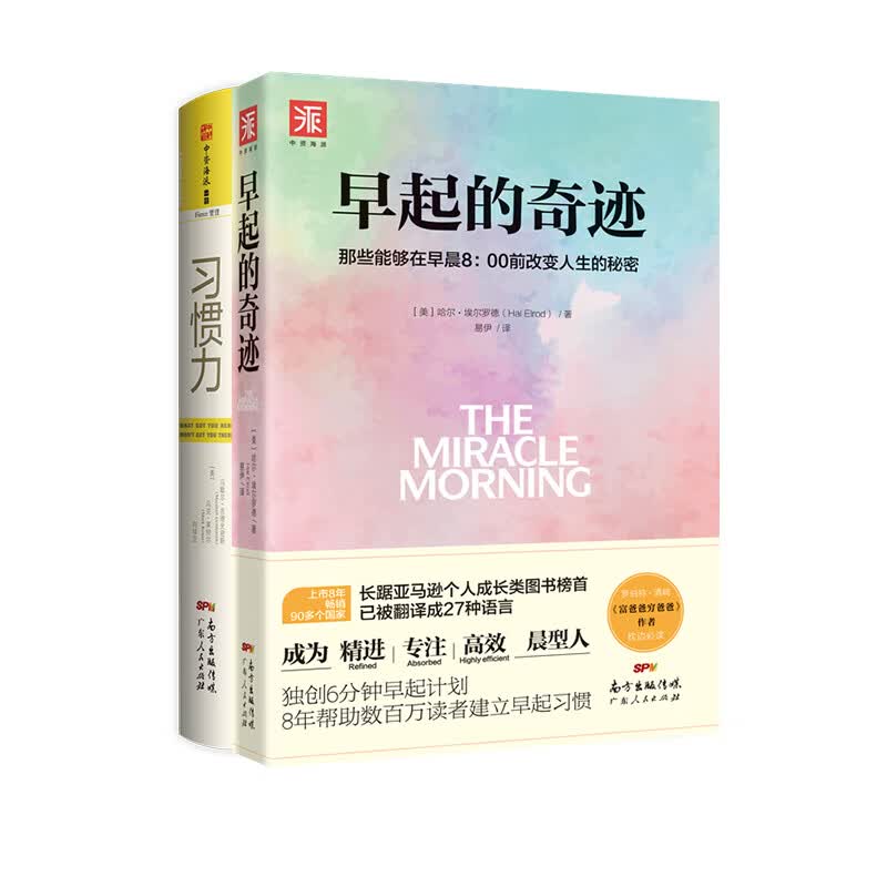 掌控习惯系列：早起的奇迹+习惯力（套装2册）