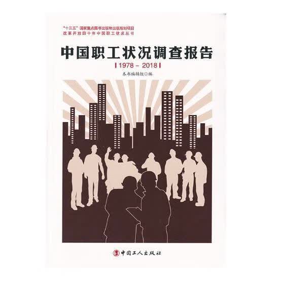 中国职工状况调查个案：1978-2018/本书辑组/社会科学/9787500871026