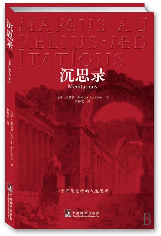 沉思录 马可奥勒留 一个罗马皇帝的人生思考 古罗马哲学家皇帝人生哲学思考录 外国哲学斯多葛学派