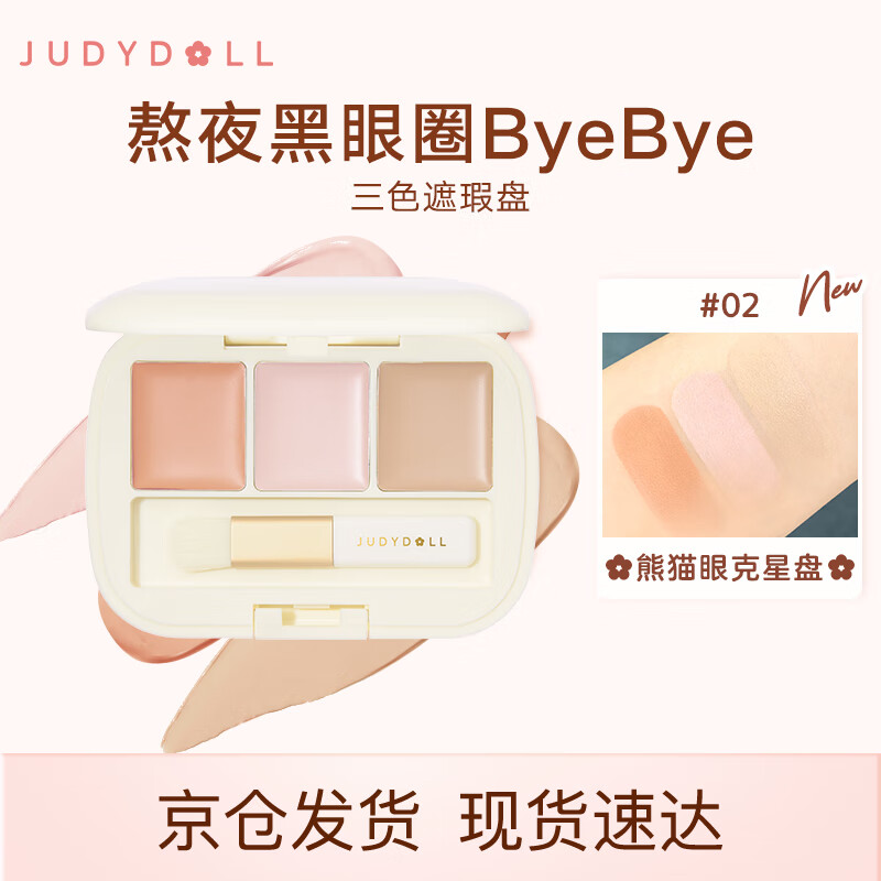 橘朵（Judydoll）三色遮瑕膏#02 2.7g  遮瑕液高光修容阴影 遮黑眼圈痘印泪沟遮斑怎么样,好用不?