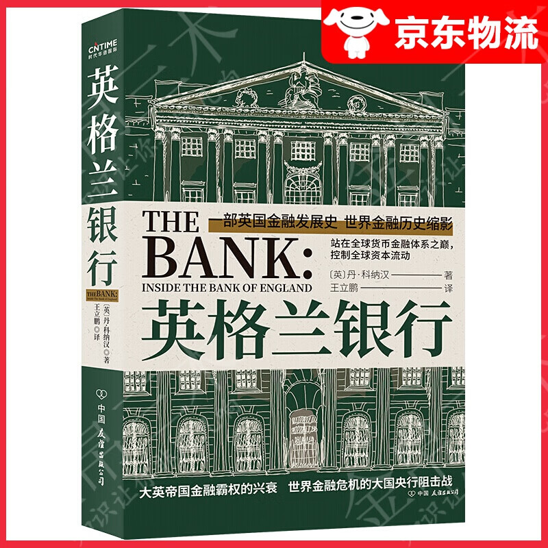 【单本自选】 英格兰银行(新版)