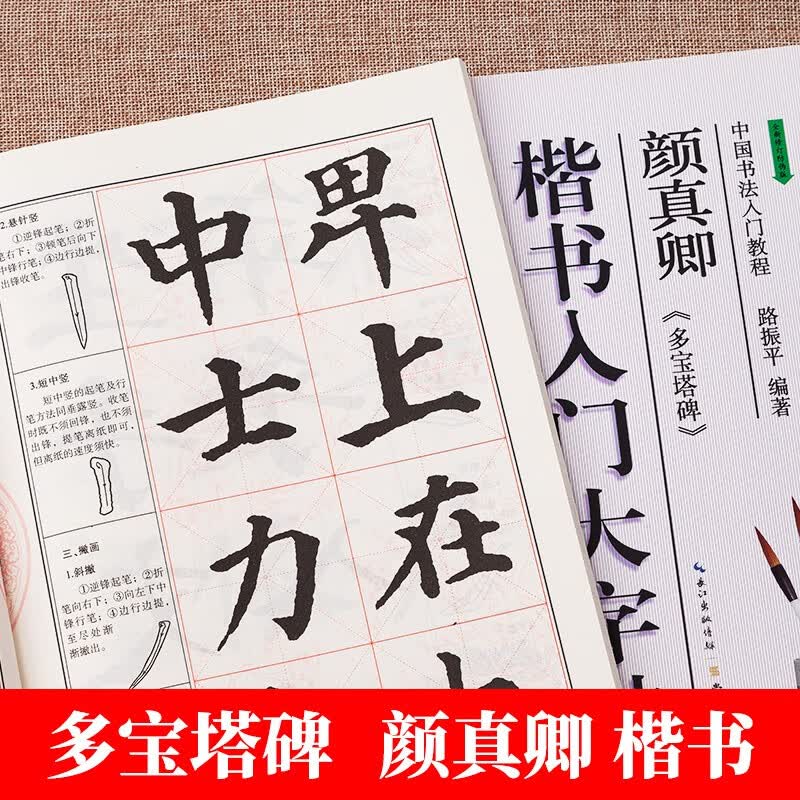 颜真卿多宝塔碑 颜体楷书入门大字帖 中国书法培训教程 毛笔米字格临摹字帖 笔画部首结构讲解 崇文书局