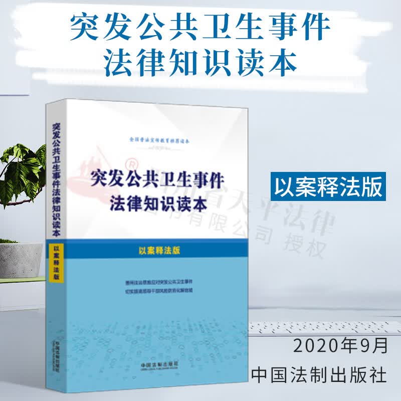 突发公共卫生事件法律知识读本