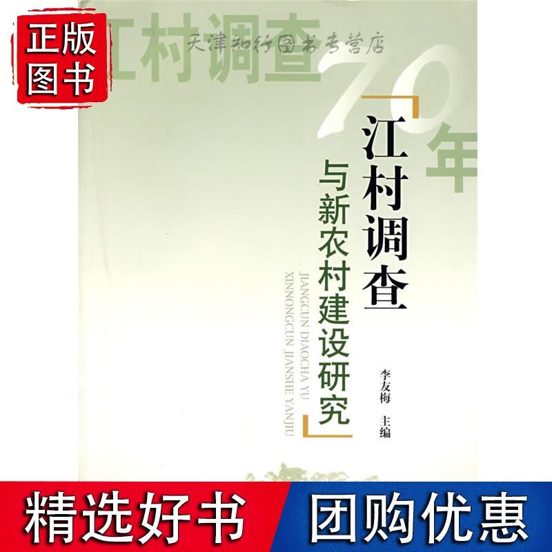 江村调查与农村建设研究