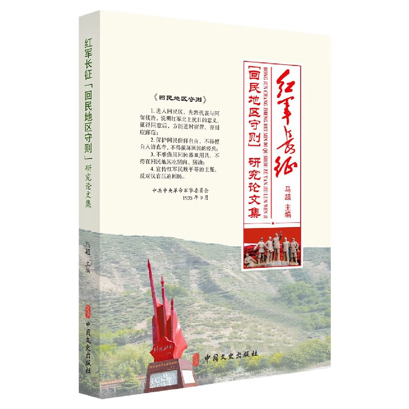 红军长征回民地区守则研究论文集