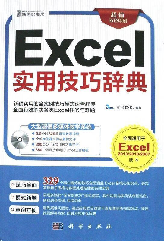 Excel实用技巧辞典