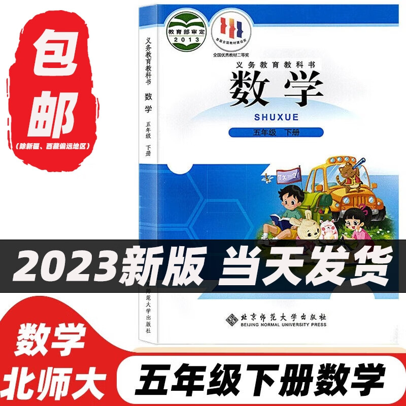 正版2023年适用新版五年级下册数学北师大版 五年级数学下册北师大