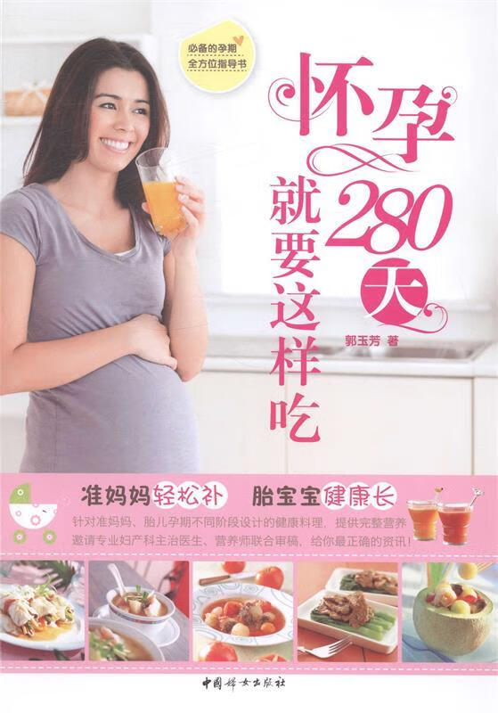 怀孕280天就要这样吃 郭玉芳著【正版】