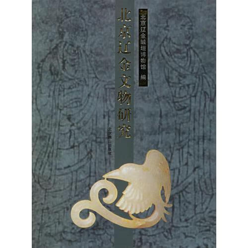北京辽金文物研究北京辽金城垣博物馆