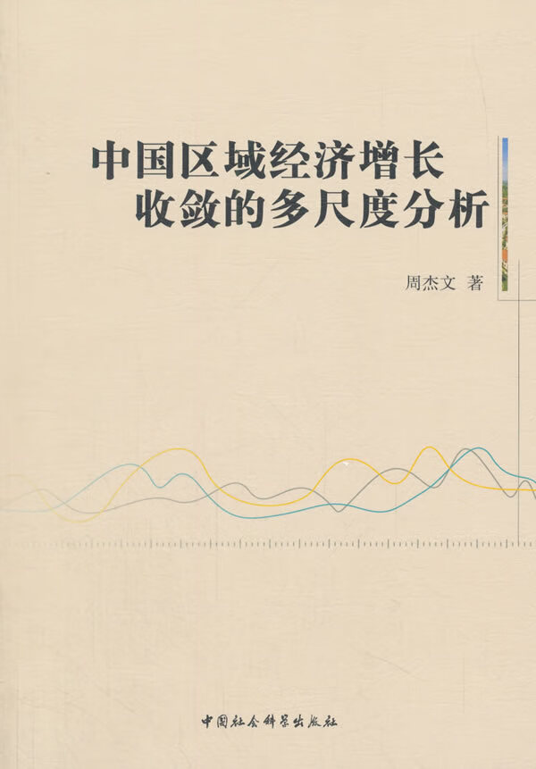 中国区域经济增长收敛的多尺度分析【放心选购】