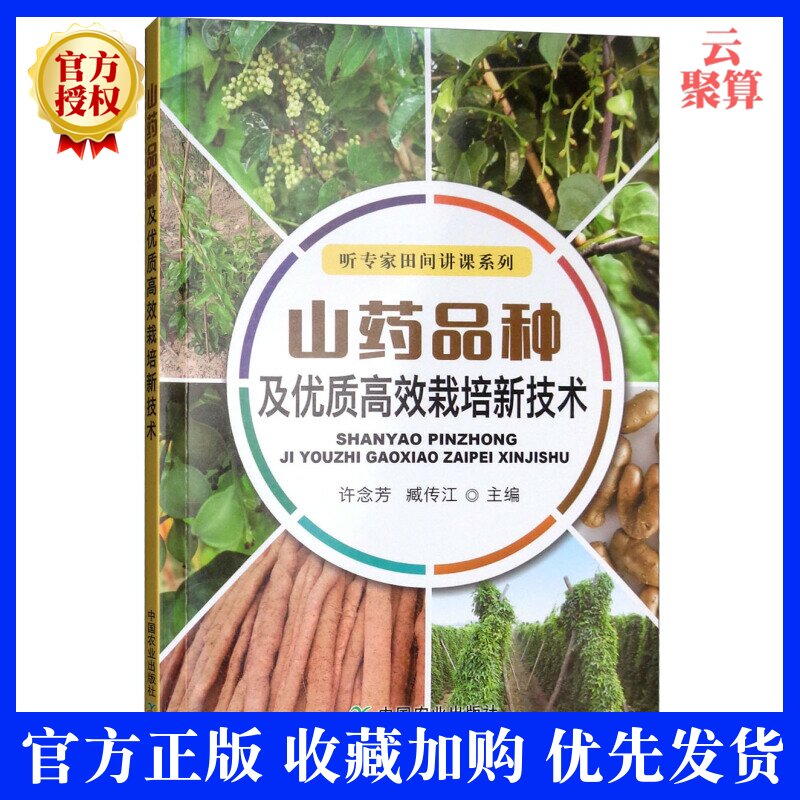 正版现货 山药品种及优质高效栽培新技术 山药栽培种植技术大全书籍 有机无公害铁棍山药种植病虫害防治