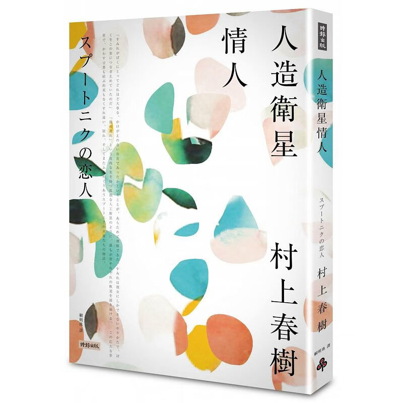 现货 人造卫星情人 台版原版 村上春树 赖明珠译 时报出版