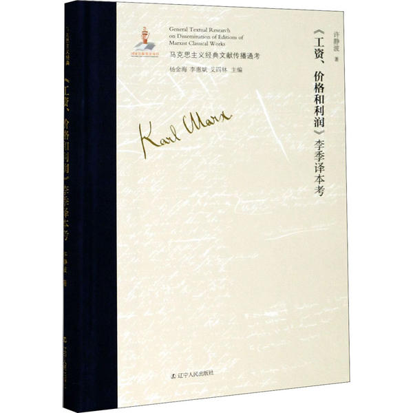 《工资、价格和利润》李季译本考 9787205099459 许静波 辽宁人民出版社 全新正版