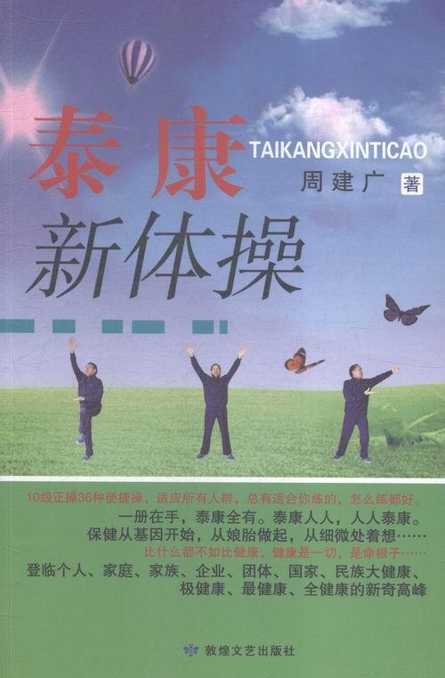 泰康新体/周建广/敦煌文艺出版社/9787546807966/体育/运动/书籍