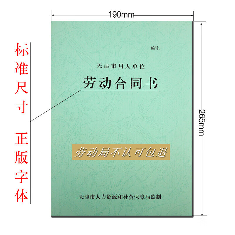 新版天津劳动合同 天津市用人单位劳务用工合同书盖章模板印刷绿 10本