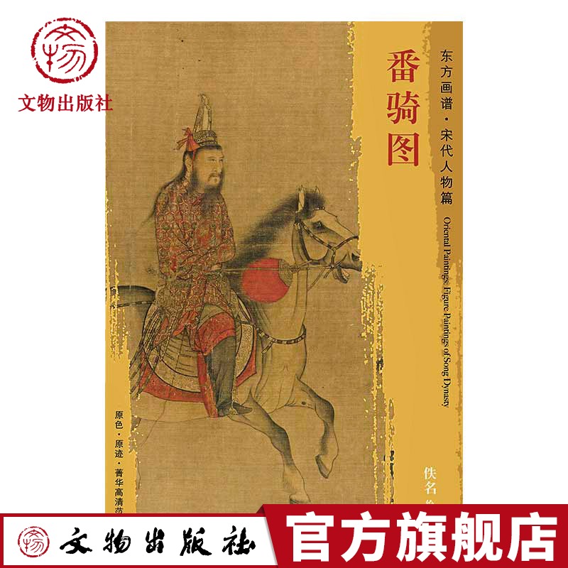 东方画谱 宋代人物画菁华高清摹本 番骑图 描绘一组人物乘马出行的