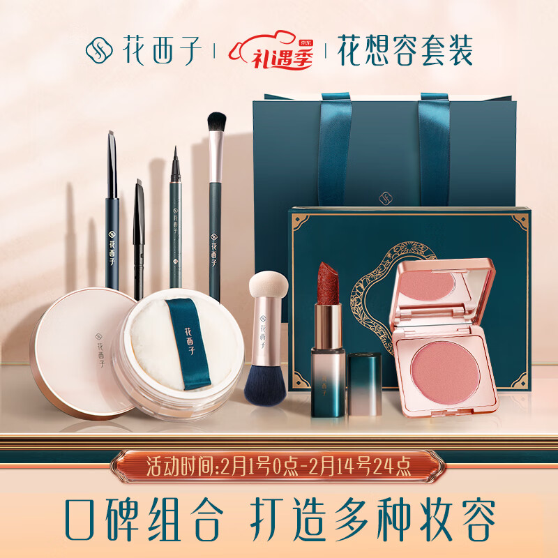 花西子彩妆套装一初学者新手全套淡妆口红礼盒情人节礼物送女友评测