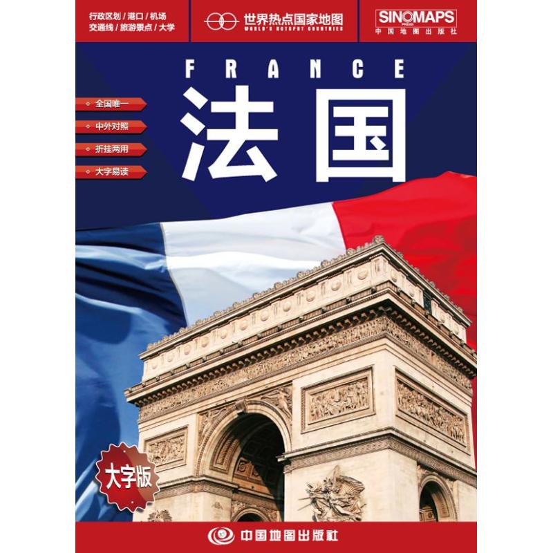 法国/世界热点国家地图(大字版) 周敏 书籍