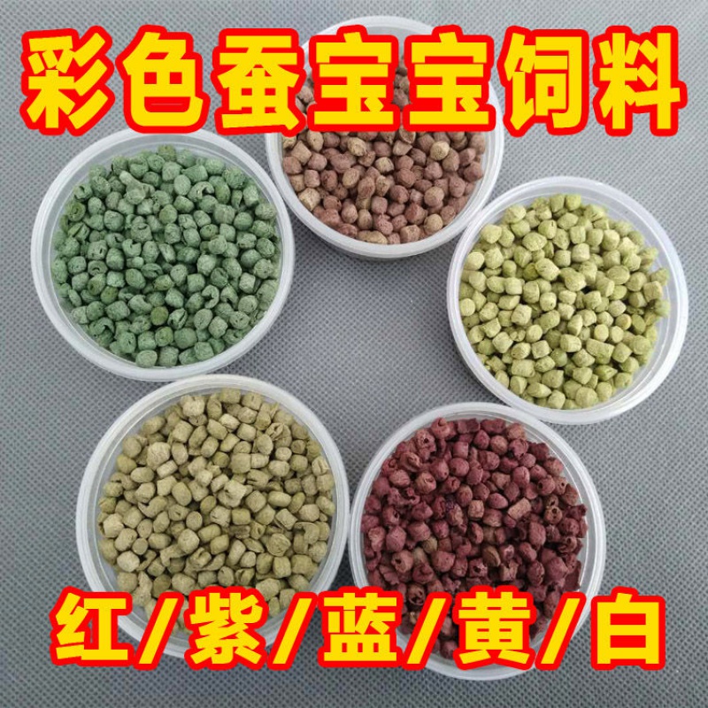 心头肉蚕宝宝干饲料 变色饲料七彩蚕养蚕宠物饲料彩蚕食物养彩色蚕