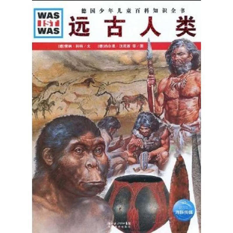 远古人类 (德)雷纳·科特文,(德)约尔恩·汉尼西,弗兰克·克里门特