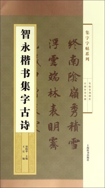 智永楷书集字古诗/集字字帖系列