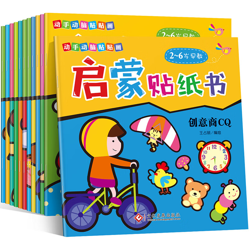 12册启蒙贴纸书2-6岁幼儿早教动手动脑贴贴画锻炼观察判断反应理解能力潜能智力开发提高思维专注力情商