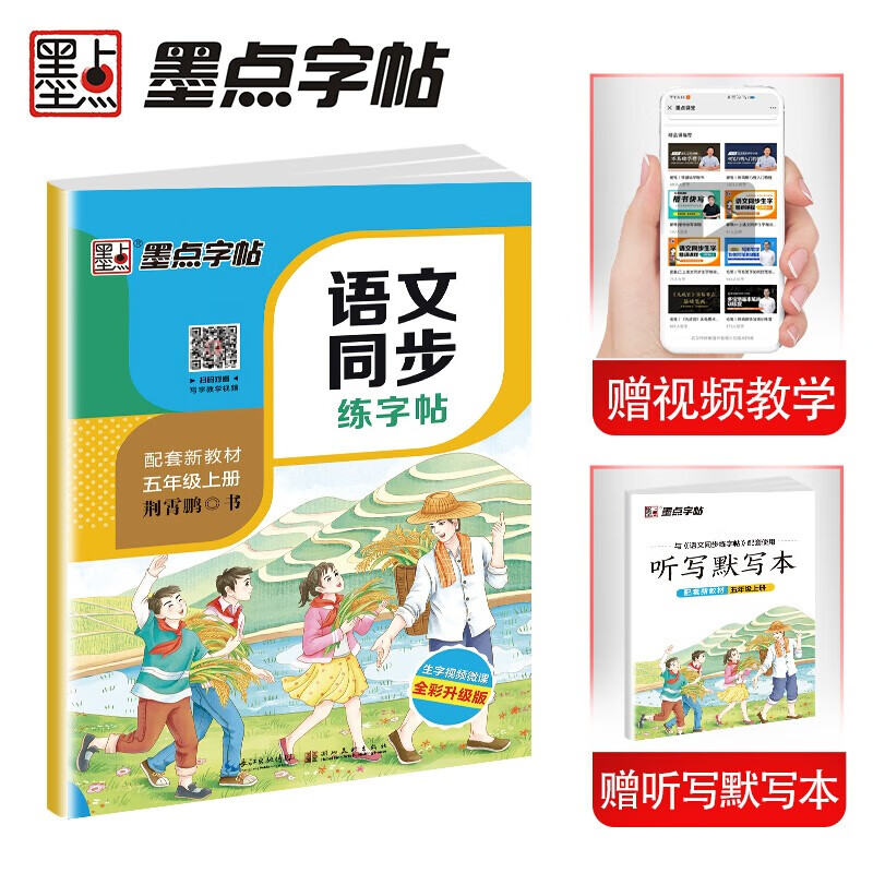墨点字帖 人教版小学生五年级上册语文同步练字帖视频版 赠听写默写本 五年级课外阅读钢笔铅笔字帖楷书描红本偏旁部首拼音笔顺笔画控笔训练字帖 2023年（共2册）