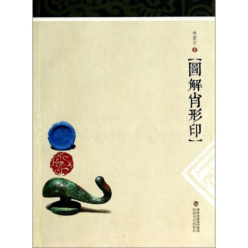 图解肖形印 林墨子 书籍