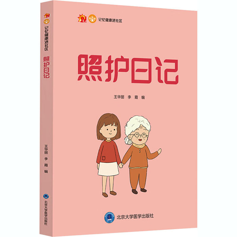 照护日记