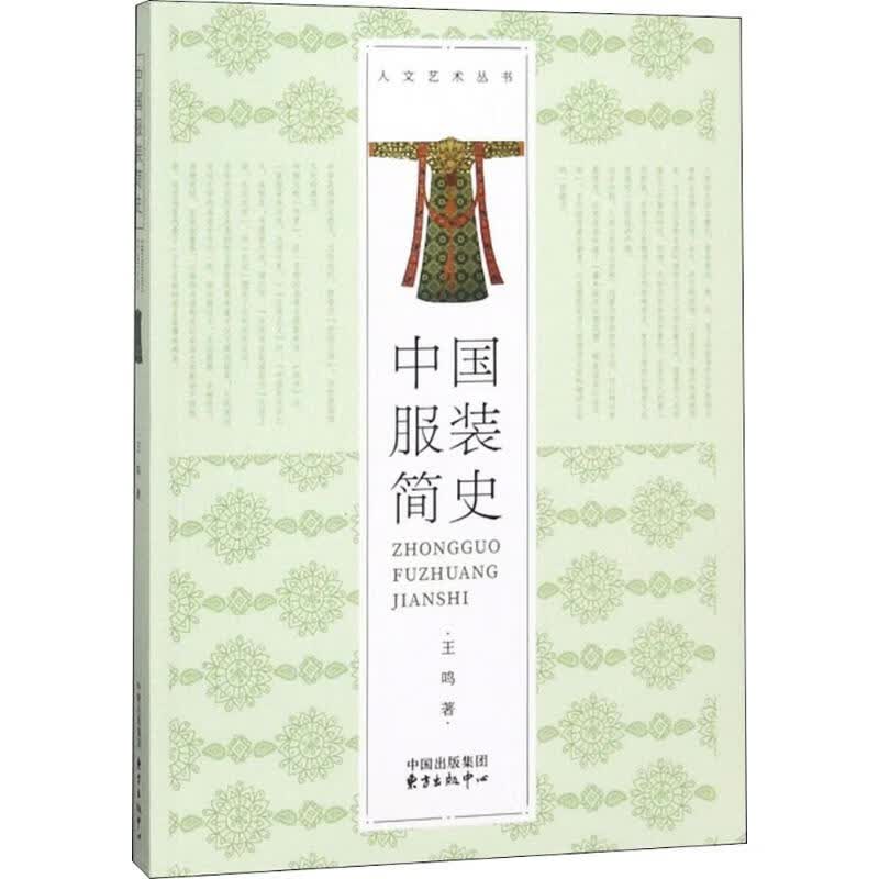 中国服装简史 王鸣 书籍