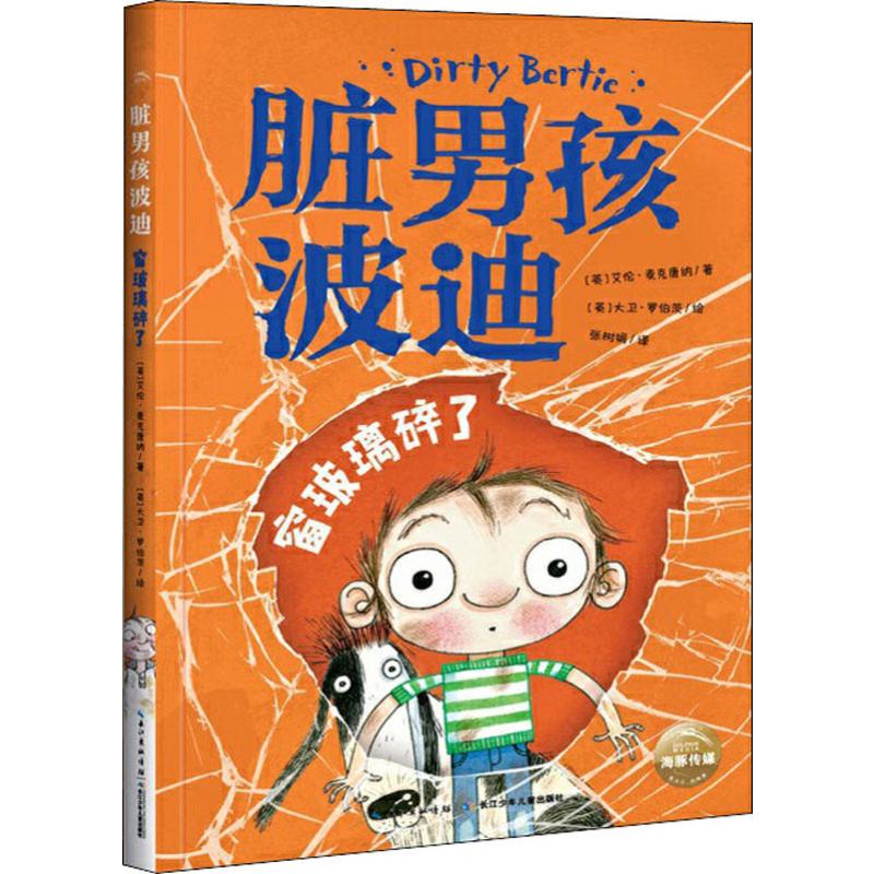 脏男孩波迪 窗玻璃碎了 长江少年儿童出版社有限公司
