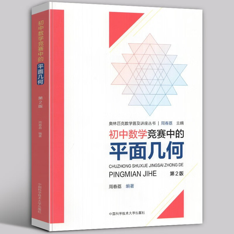 【官方旗舰店】初中数学竞赛中的平面几何 第2版 周春荔编著 奥林匹克数学普及讲座丛书 中科大